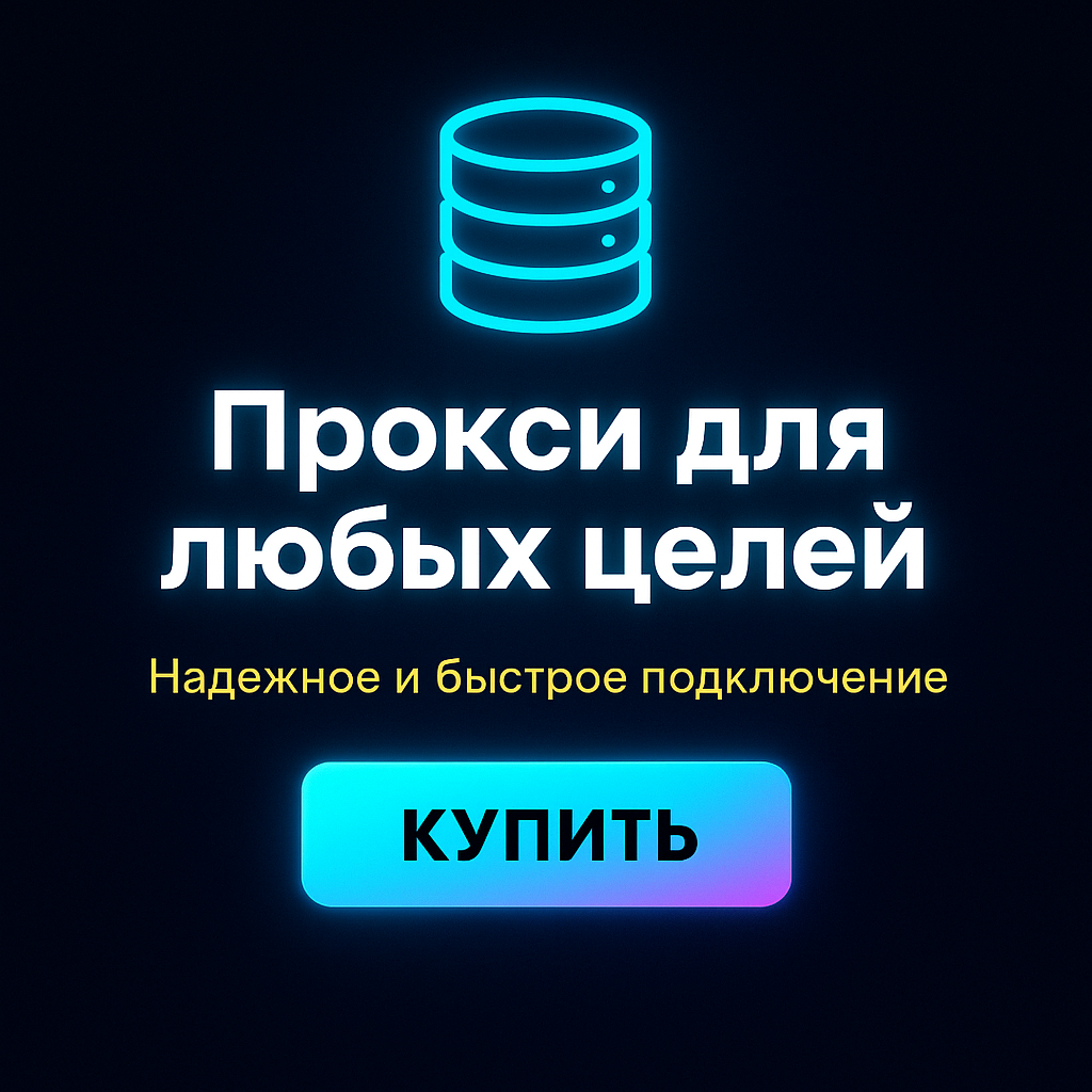 Прокси для интернет-магазинов и электронной коммерции: